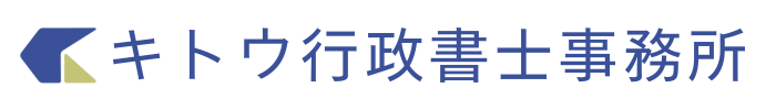 キトウ行政書士事務所